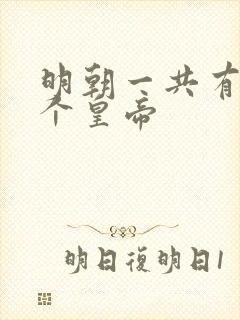明朝一共有多少个皇帝