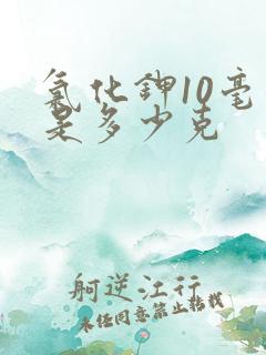 氯化钾10毫升是多少克
