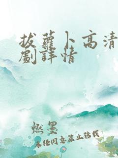 拔萝卜高清电视剧详情