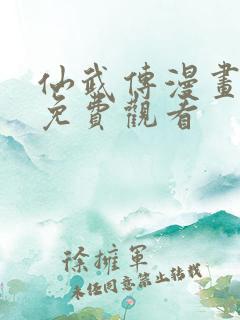 仙武传漫画在线免费观看