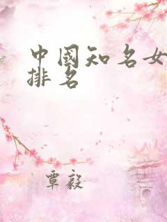 中国知名女演员排名