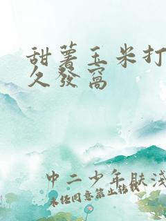 甜薯玉米打窝多久发窝