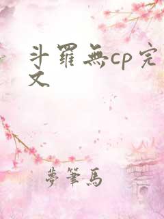 斗罗无cp完结文