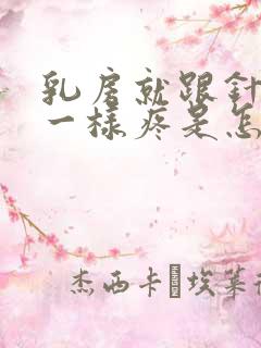 乳房就跟针扎的一样疼是怎么回事