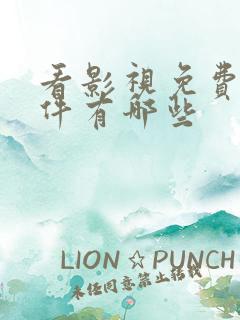 看影视免费的软件有哪些
