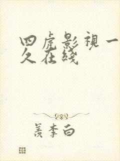四虎影视一区永久在线