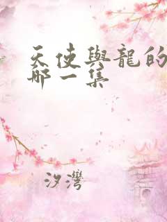 天使与龙的轮舞哪一集