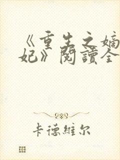 《重生之嫡女祸妃》阅读全文
