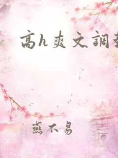 高h爽文调教