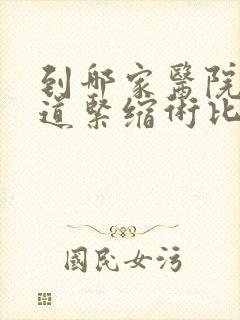 到哪家医院做阴道紧缩术比较好