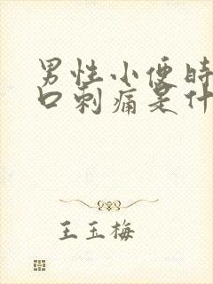 男性小便时尿道口刺痛是什么原因