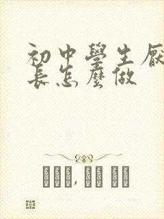 初中学生厌学家长怎么做