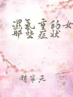湿气重的女生有哪些症状