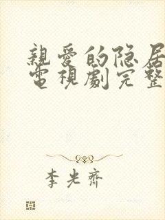 亲爱的隐居先生电视剧完整版免费