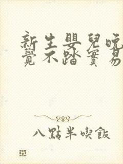 新生婴儿晚上睡觉不踏实易醒易哭闹怎么办