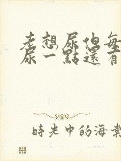 老想尿但每次只尿一点还有血