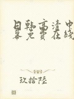 日韩高清中文字幕免费在线电影