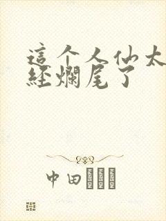 这个人仙太过正经烂尾了