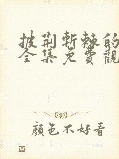 披荆斩棘的哥哥全集免费观看完整版