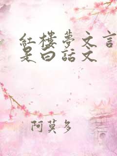 红楼梦文言文还是白话文