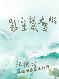 ai小说大纲自动生成器