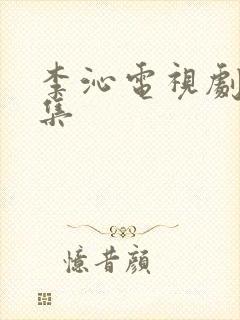 李沁电视剧大全集