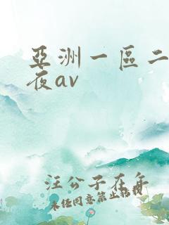 亚洲一区二区午夜av