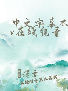 中文字幕不卡av在线观看