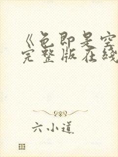 《色即是空3》完整版在线观看