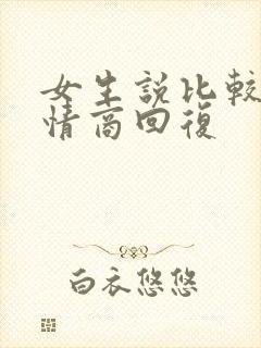 女生说比较忙高情商回复