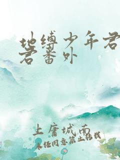 地缚少年君花子君番外