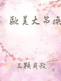 欧美大吊操黑逼