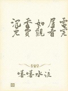 沉香如屑电视剧免费观看完整版在线观看 沉香如屑电视剧免费观看完整版在线观看