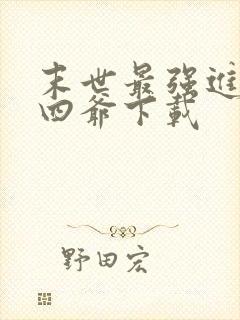 末世最强进化蔡四爷下载