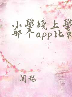 小学线上学英语哪个app比较好