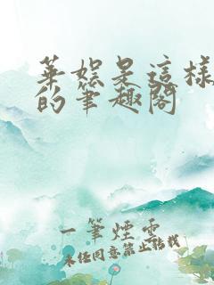 华娱是这样致敬的笔趣阁