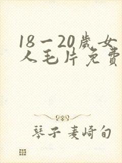 18一20岁女人毛片免费播放