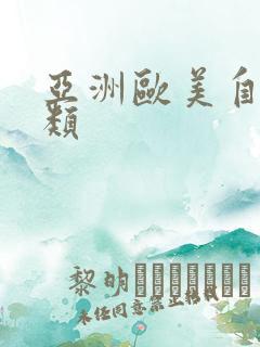 亚洲欧美自拍另类