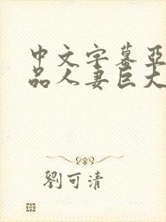 中文字幕亚洲精品人妻巨大
