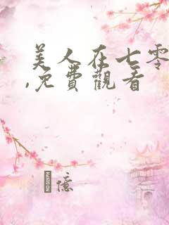 美人在七零短剧,免费观看