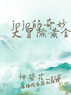 jojo的奇妙大冒险黄金之风
