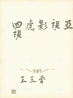 四虎影视亚洲影视 四虎影视亚洲影视