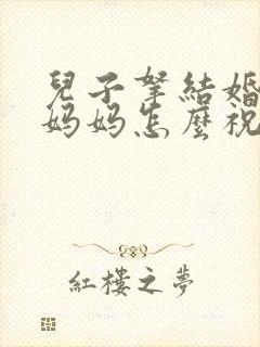 儿子拿结婚证,妈妈怎么祝福 儿子拿结婚证,妈妈怎么祝福