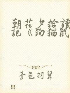 朝花夕拾读书笔记《狗猫鼠》