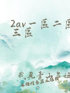 2av一区二区三区