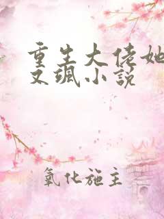 重生大佬她又美又飒小说