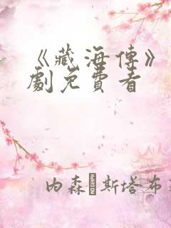 《藏海传》电视剧免费看
