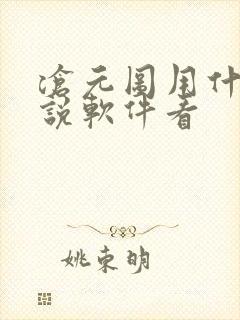 沧元图用什么小说软件看