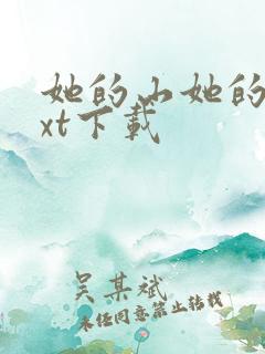 她的山她的海txt下载