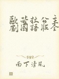 欧若拉公主电视剧国语版全集在线观看